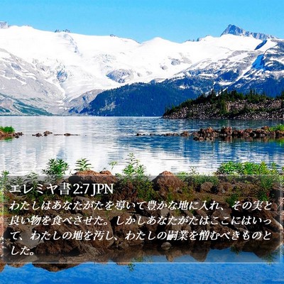 エレミヤ書 2:7 JPN Bible Verse Image