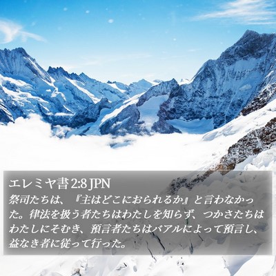 エレミヤ書 2:8 JPN Bible Verse Image