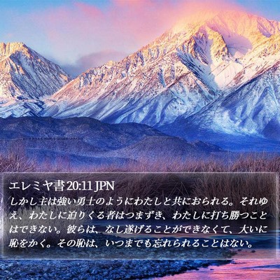 エレミヤ書 20:11 JPN Bible Verse Image