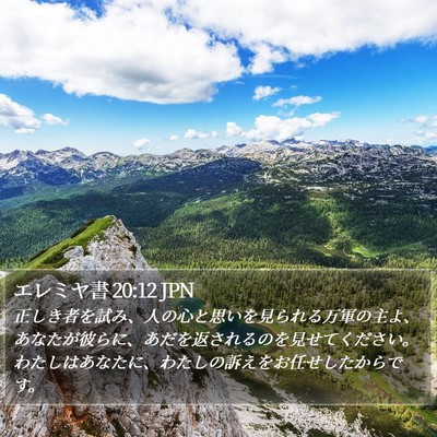 エレミヤ書 20:12 JPN Bible Verse Image