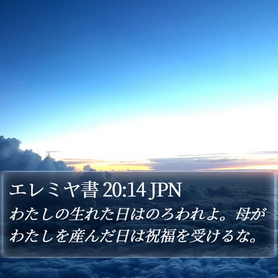 エレミヤ書 20:14 JPN Bible Verse Image