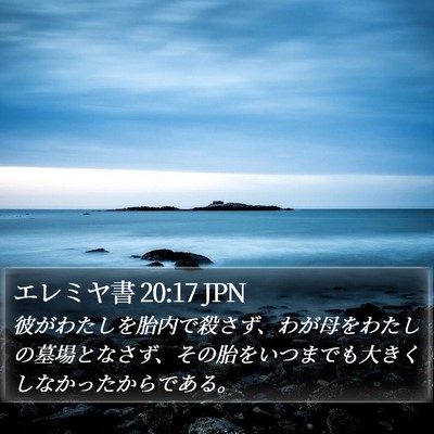 エレミヤ書 20:17 JPN Bible Verse Image