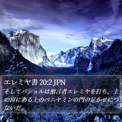 エレミヤ書 20:2 JPN Bible Verse Image