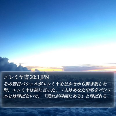 エレミヤ書 20:3 JPN Bible Verse Image