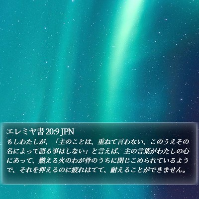 エレミヤ書 20:9 JPN Bible Verse Image