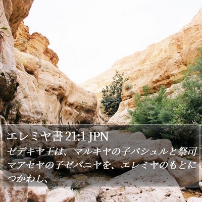 エレミヤ書 21:1 JPN Bible Verse Image