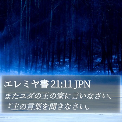 エレミヤ書 21:11 JPN Bible Verse Image