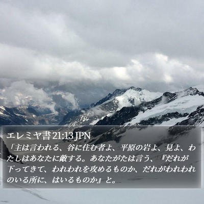 エレミヤ書 21:13 JPN Bible Verse Image