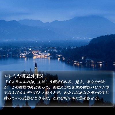エレミヤ書 21:4 JPN Bible Verse Image