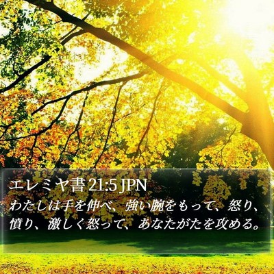 エレミヤ書 21:5 JPN Bible Verse Image