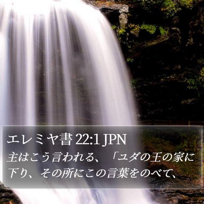 エレミヤ書 22:1 JPN Bible Verse Image