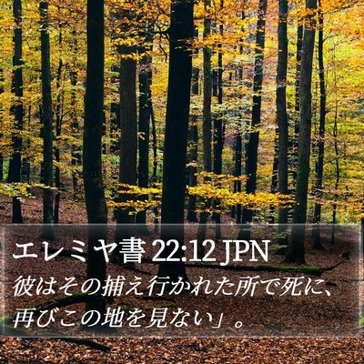 エレミヤ書 22:12 JPN Bible Verse Image