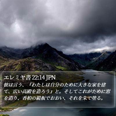 エレミヤ書 22:14 JPN Bible Verse Image