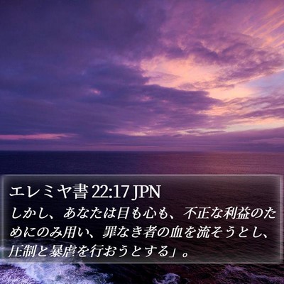 エレミヤ書 22:17 JPN Bible Verse Image