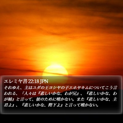 エレミヤ書 22:18 JPN Bible Verse Image