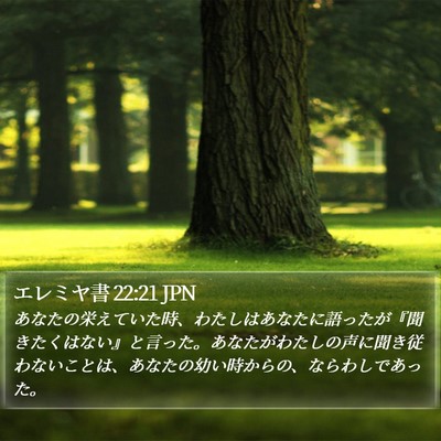 エレミヤ書 22:21 JPN Bible Verse Image