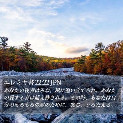 エレミヤ書 22:22 JPN Bible Verse Image
