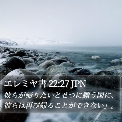 エレミヤ書 22:27 JPN Bible Verse Image
