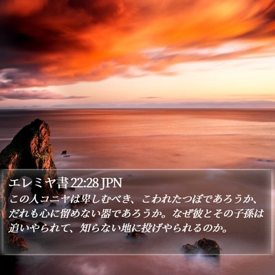 エレミヤ書 22:28 JPN Bible Verse Image