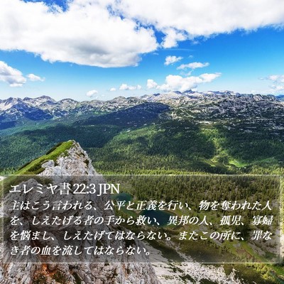 エレミヤ書 22:3 JPN Bible Verse Image