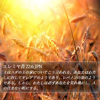エレミヤ書 22:6 JPN Bible Verse Image