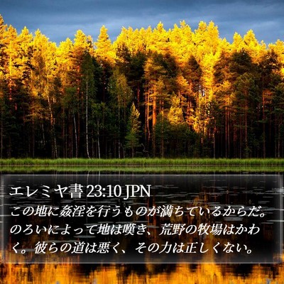エレミヤ書 23:10 JPN Bible Verse Image