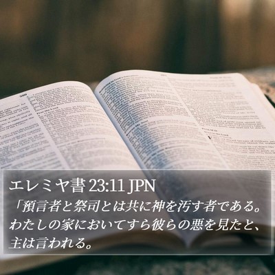 エレミヤ書 23:11 JPN Bible Verse Image