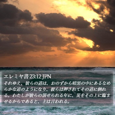 エレミヤ書 23:12 JPN Bible Verse Image