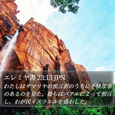エレミヤ書 23:13 JPN Bible Verse Image