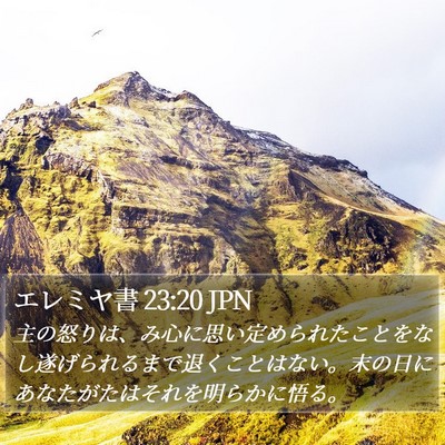 エレミヤ書 23:20 JPN Bible Verse Image