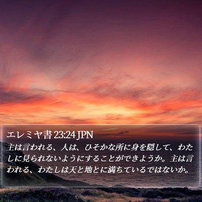 エレミヤ書 23:24 JPN Bible Verse Image