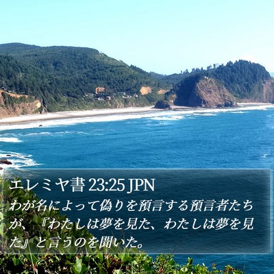エレミヤ書 23:25 JPN Bible Verse Image