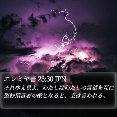 エレミヤ書 23:30 JPN Bible Verse Image