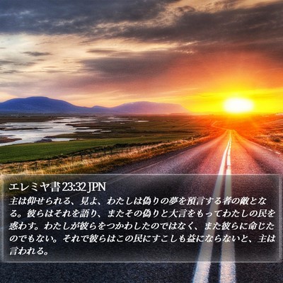 エレミヤ書 23:32 JPN Bible Verse Image