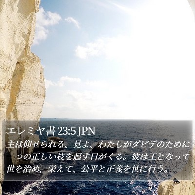 エレミヤ書 23:5 JPN Bible Verse Image