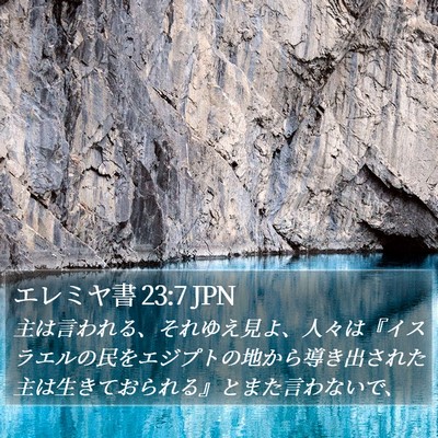 エレミヤ書 23:7 JPN Bible Verse Image