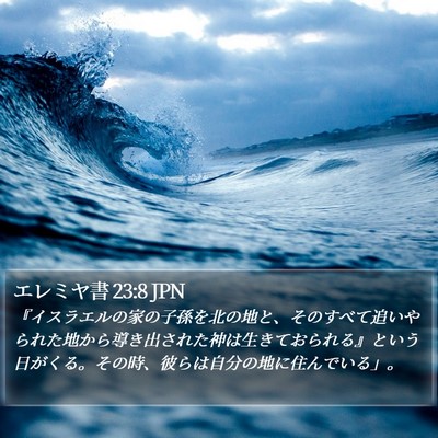エレミヤ書 23:8 JPN Bible Verse Image