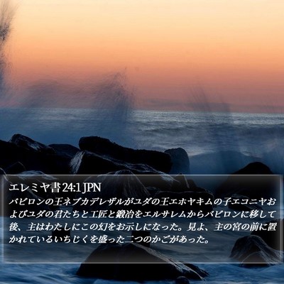 エレミヤ書 24:1 JPN Bible Verse Image