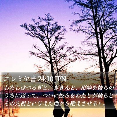 エレミヤ書 24:10 JPN Bible Verse Image