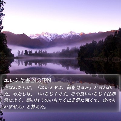 エレミヤ書 24:3 JPN Bible Verse Image