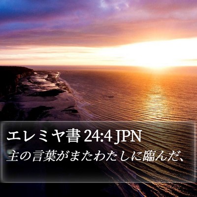 エレミヤ書 24:4 JPN Bible Verse Image