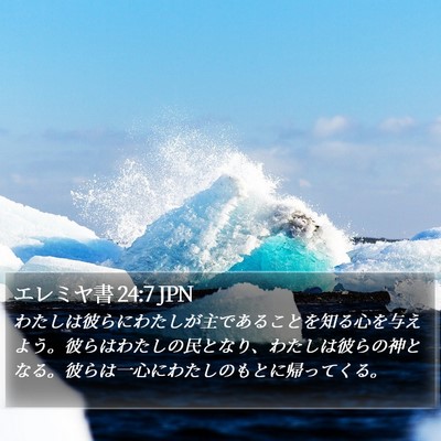 エレミヤ書 24:7 JPN Bible Verse Image