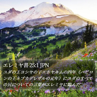 エレミヤ書 25:1 JPN Bible Verse Image