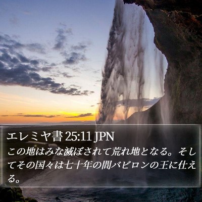 エレミヤ書 25:11 JPN Bible Verse Image