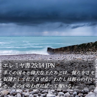 エレミヤ書 25:14 JPN Bible Verse Image