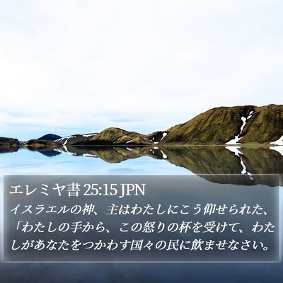 エレミヤ書 25:15 JPN Bible Verse Image