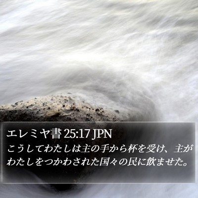 エレミヤ書 25:17 JPN Bible Verse Image