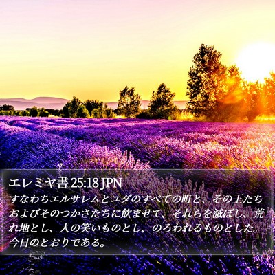 エレミヤ書 25:18 JPN Bible Verse Image