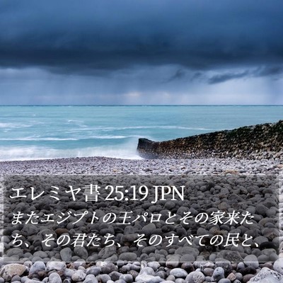 エレミヤ書 25:19 JPN Bible Verse Image