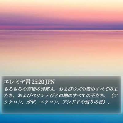 エレミヤ書 25:20 JPN Bible Verse Image